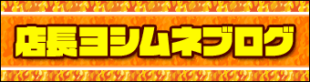 店長ヨシムネブログ