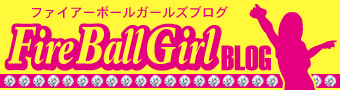 ファイアーボールガールズブログ